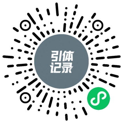 引体记录小程序二维码