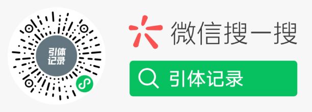 引体记录微信小程序二维码